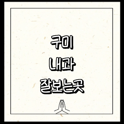 구미시 내과