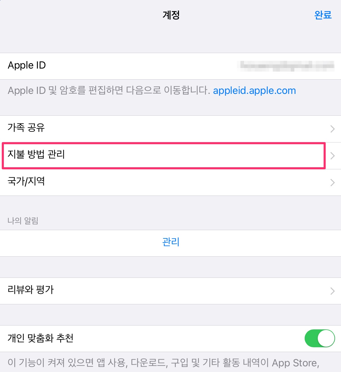 애플 계정-지불방법관리