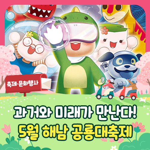 2025 해남 공룡대축제 관련 사진