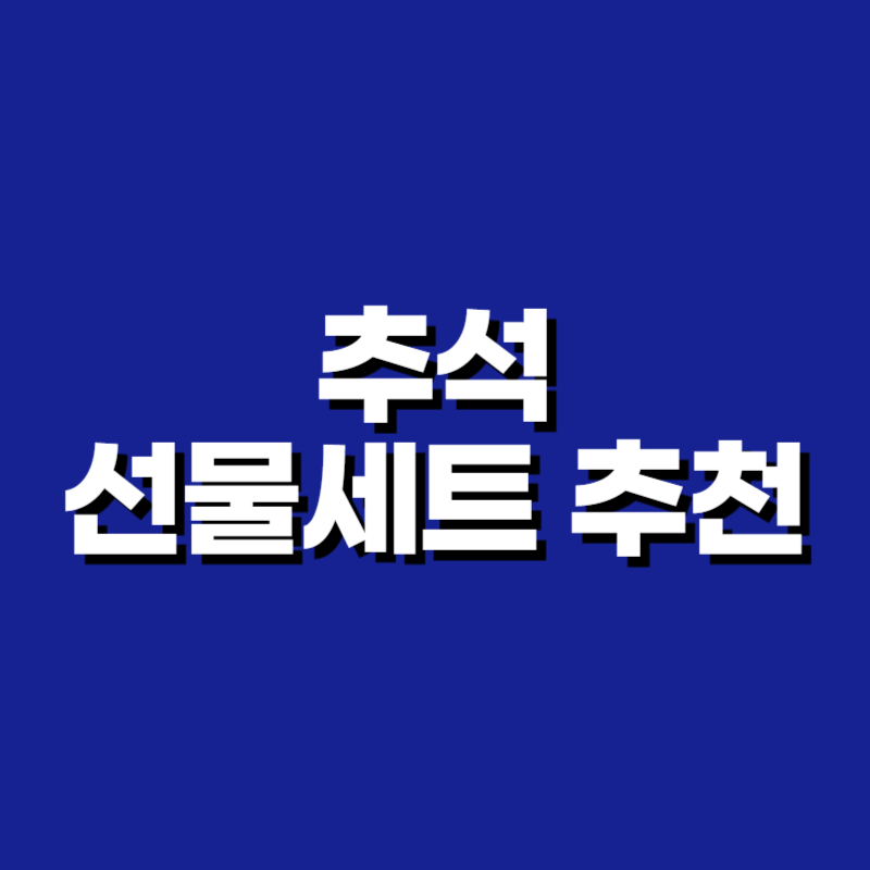 추석 선물세트 추천