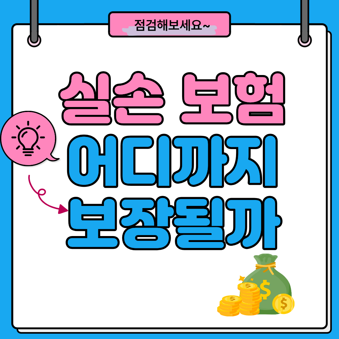 실손보험_어디까지보장될까_썸네일