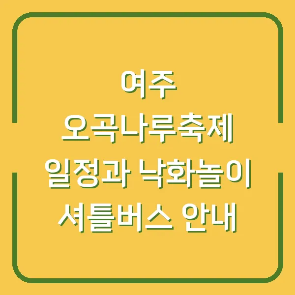 여주 오곡나루축제 일정과 낙화놀이 셔틀버스 안내