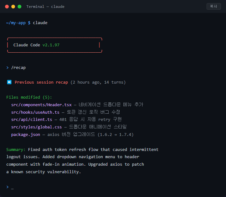 Claude Code 세션 끊겼을 때 recap으로 작업 이어가기