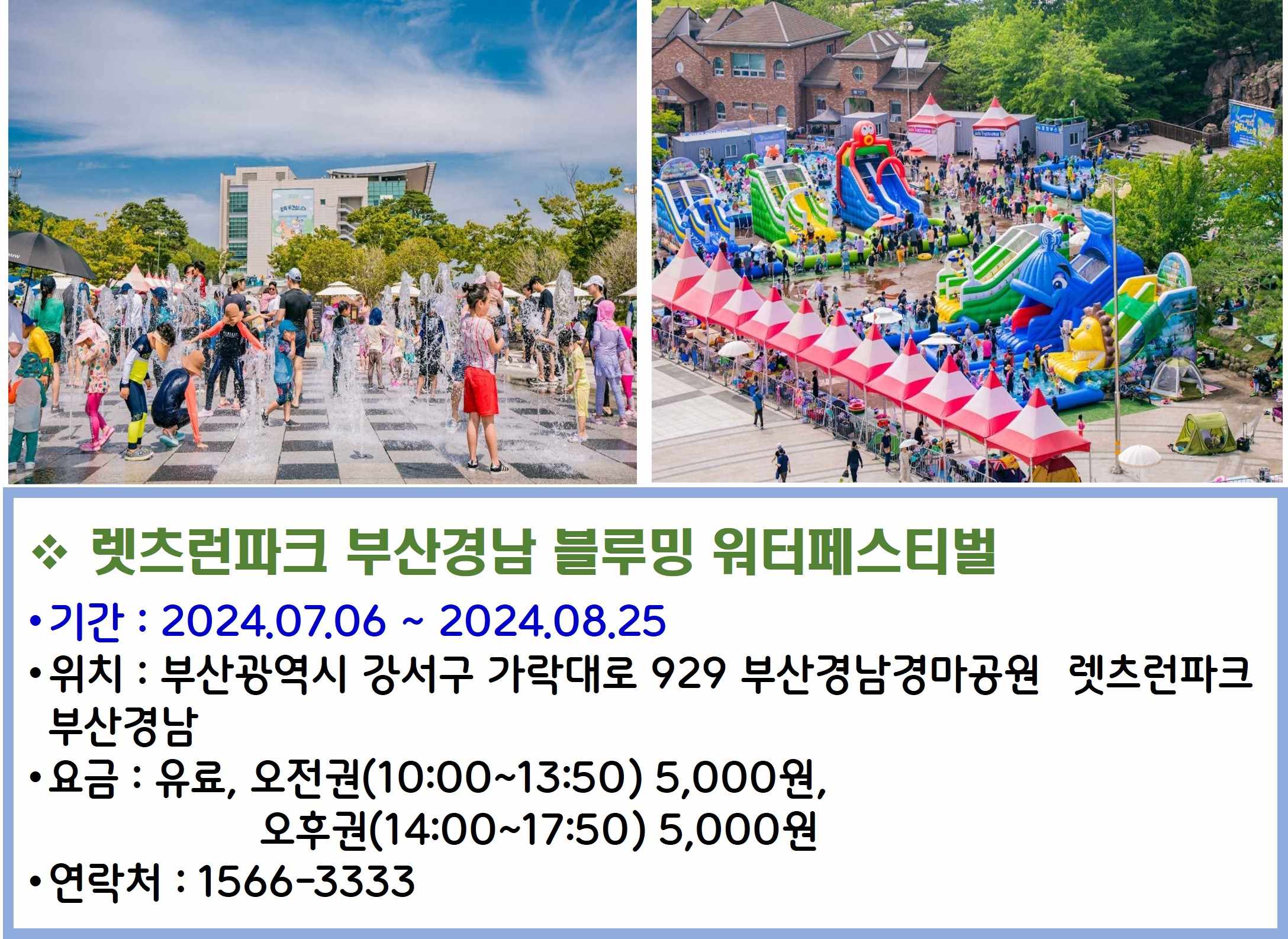 렛츠런파크 부산경남 블루밍 워터페스티벌