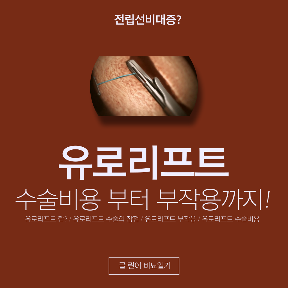 유로리프트 수술비용