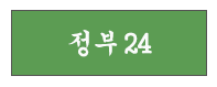 정부24 바로가기