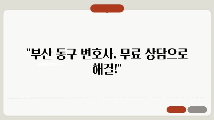 부산 돐구변호사 추천 BEST5 무료법률상담