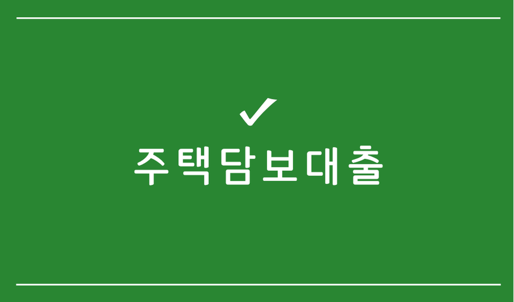 주택담보대출