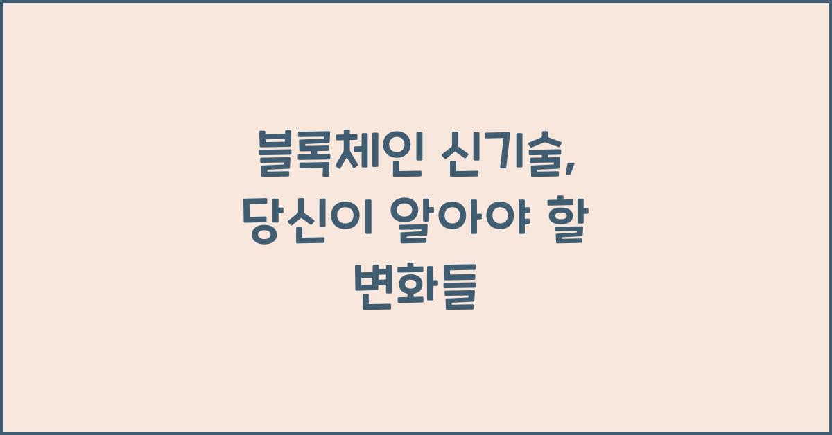 블록체인 신기술