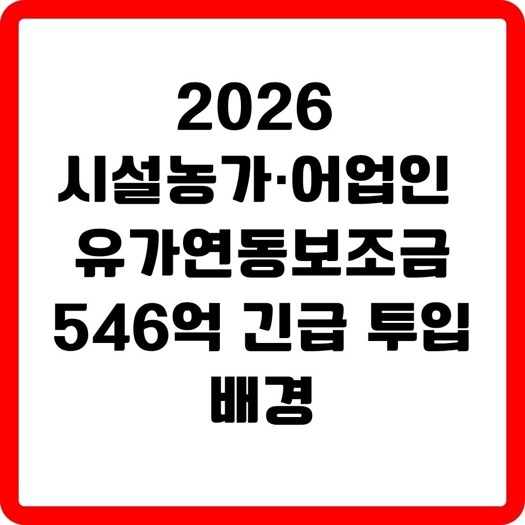 2026 시설농가·어업인 유가연동보조금 546억 긴급 투입 배경 썸네일