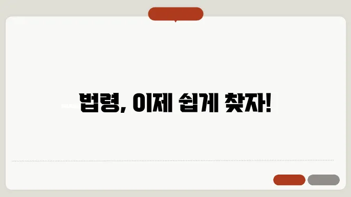 법령 검색의 편리함
