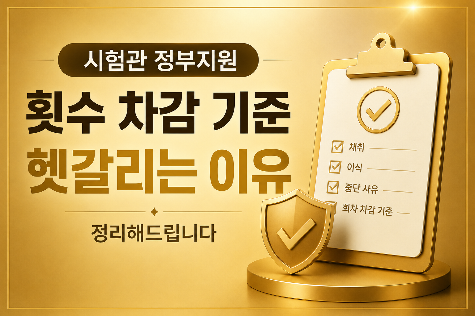 시험관 정부지원 횟수 차감 기준 ivf support count 채취 이식 과배란증후군 회차차감 정부지원 골드톤 썸네일 이미지