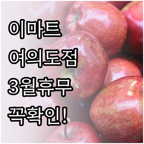 이마트 여의도점 3월 방문 전 확인해..