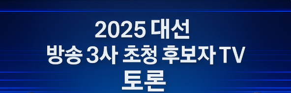 2025 대선 후보 TV 토론 일정 정리: 방송 시간, 주제, 후보자 정보 한눈에 보기