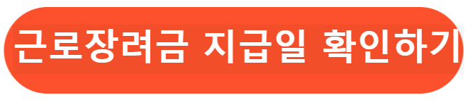 근로장려금 지급일 확인