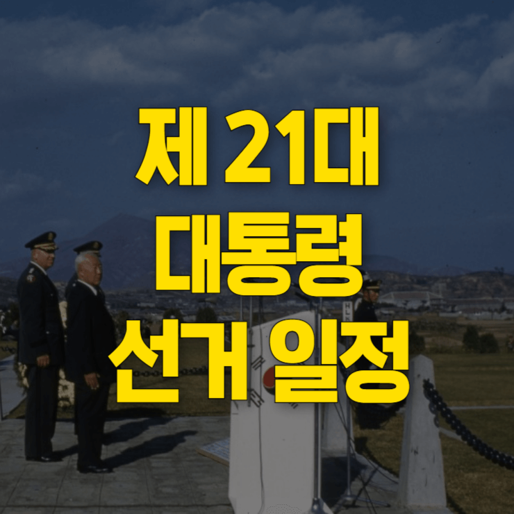 21대-대통령-선거일-대표-사진