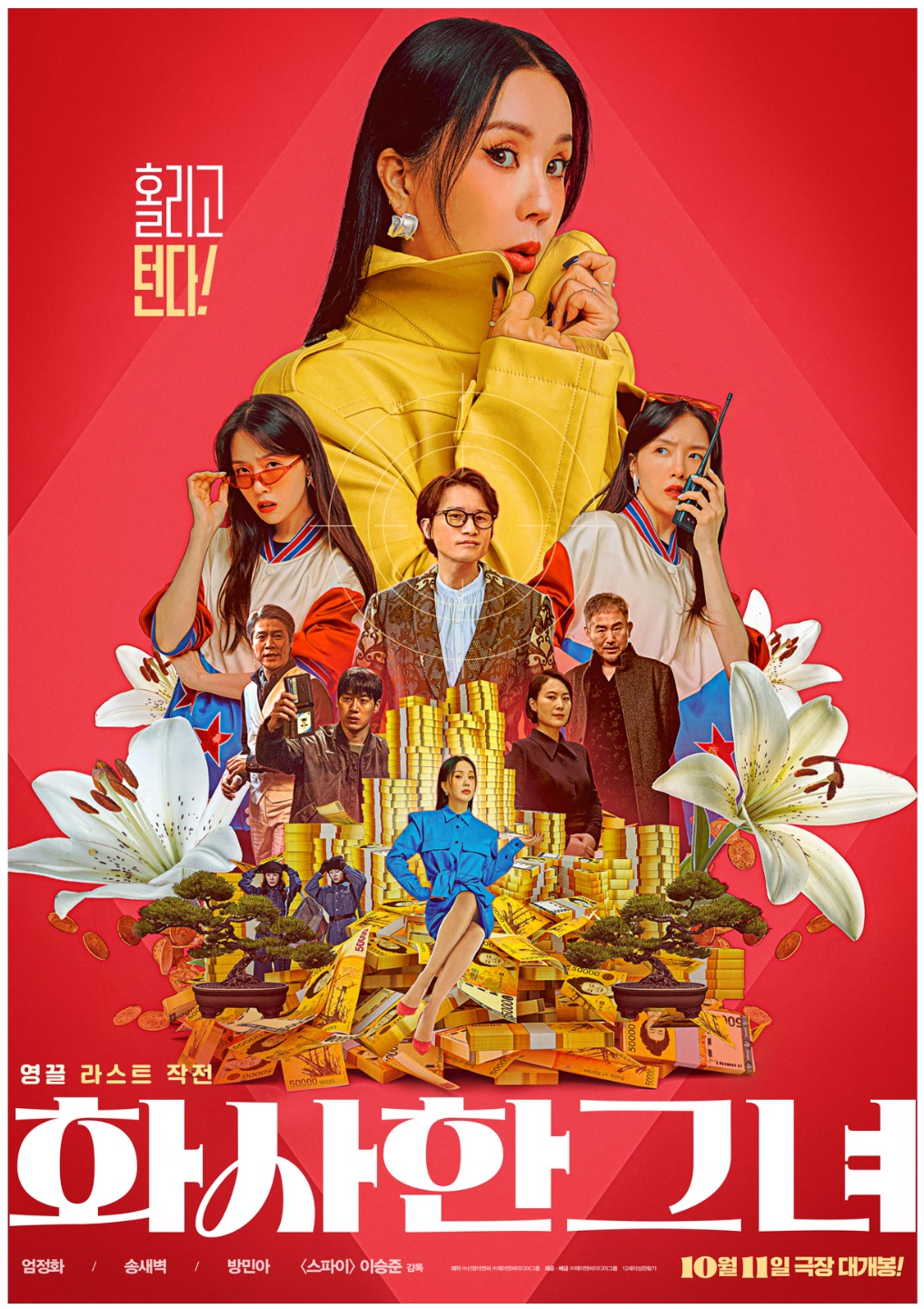 화사한 그녀 영화 포스터 사진