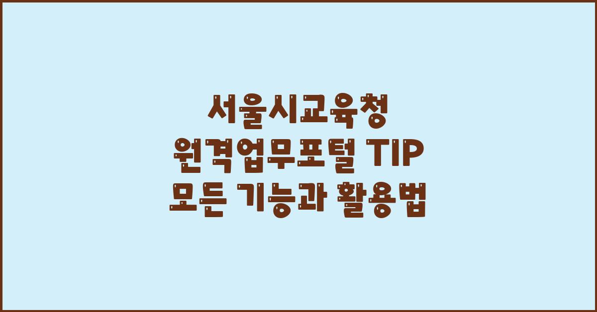 서울시교육청 원격업무포털 TIP