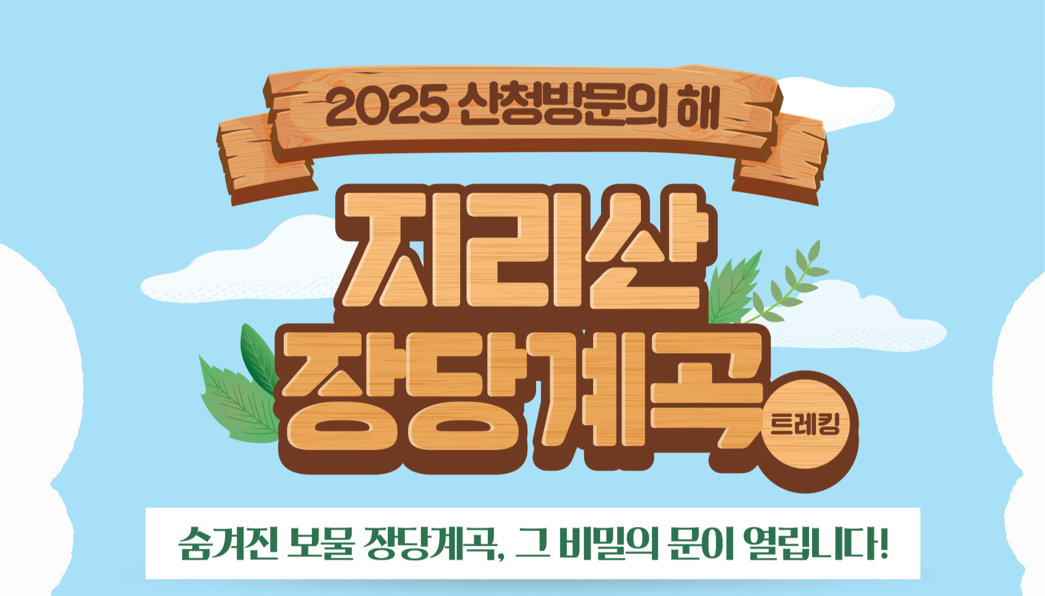 2025 산청 방문의 해 지리산 장당계곡 트레킹