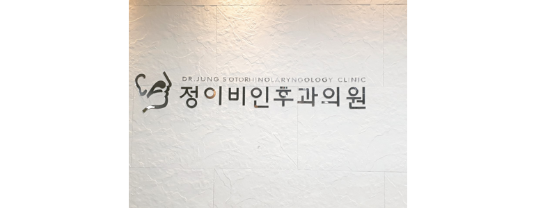 창원 마산회원구 이비인후과