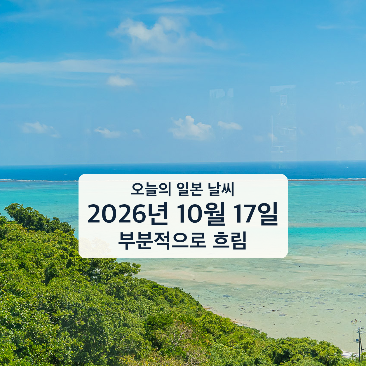 오늘의 일본 날씨, 2026년 10월 17일, 부분적으로 흐림