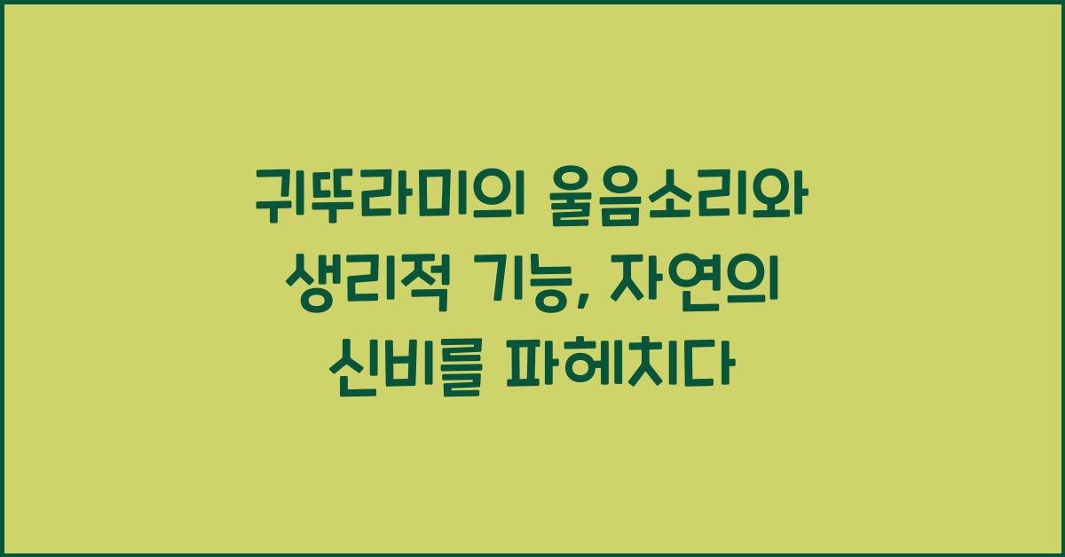 귀뚜라미의 울음소리와 생리적 기능