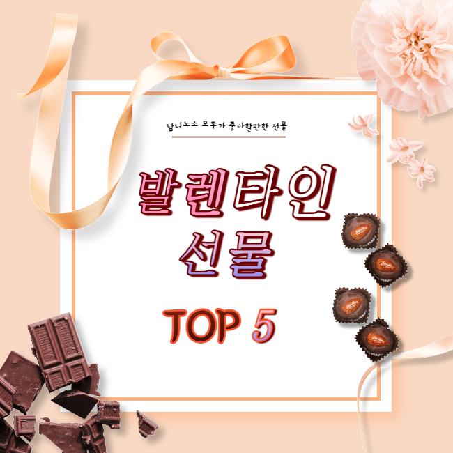 발렌타인 데이 선물