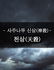 천살(天殺)