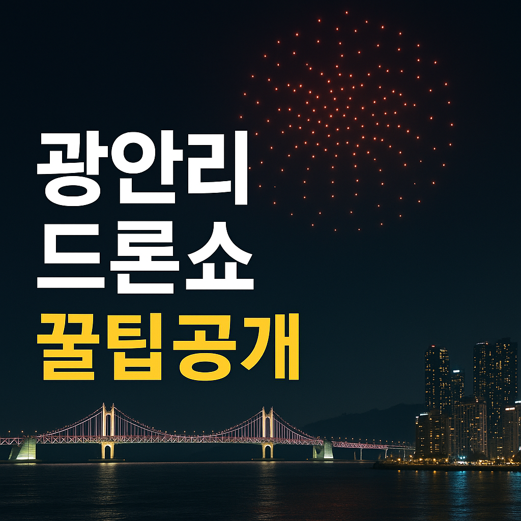 광안리 드론쇼 꿀팁 공개