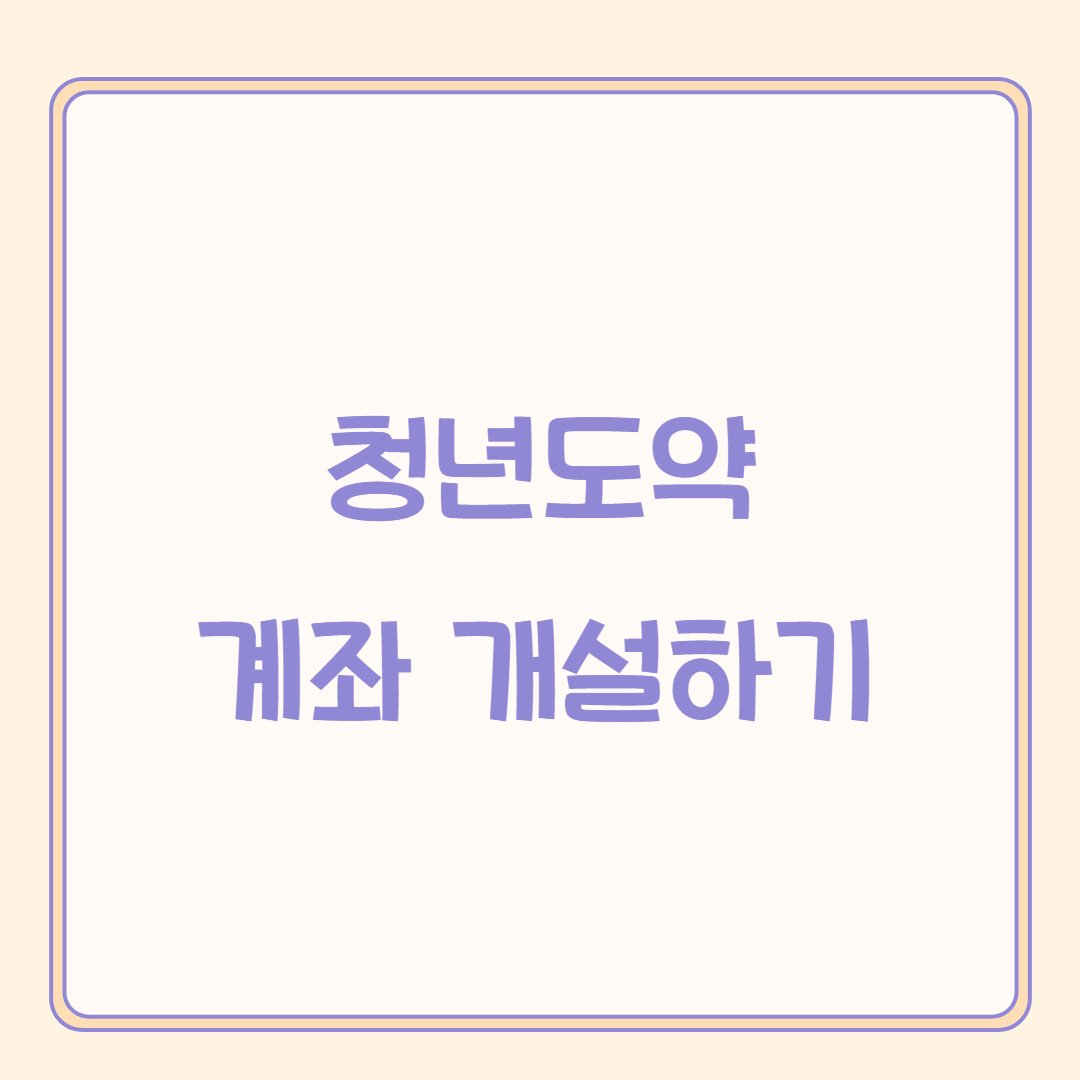 청년도약 계좌 개설하기