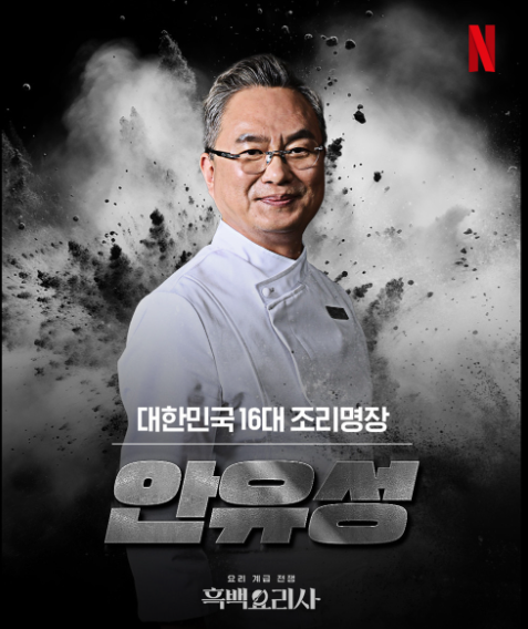 안유성 쉐프