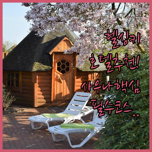 헬싱키 시내 중심가 호텔 추천 리스트..
