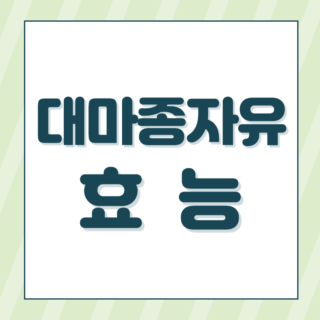대마종자유