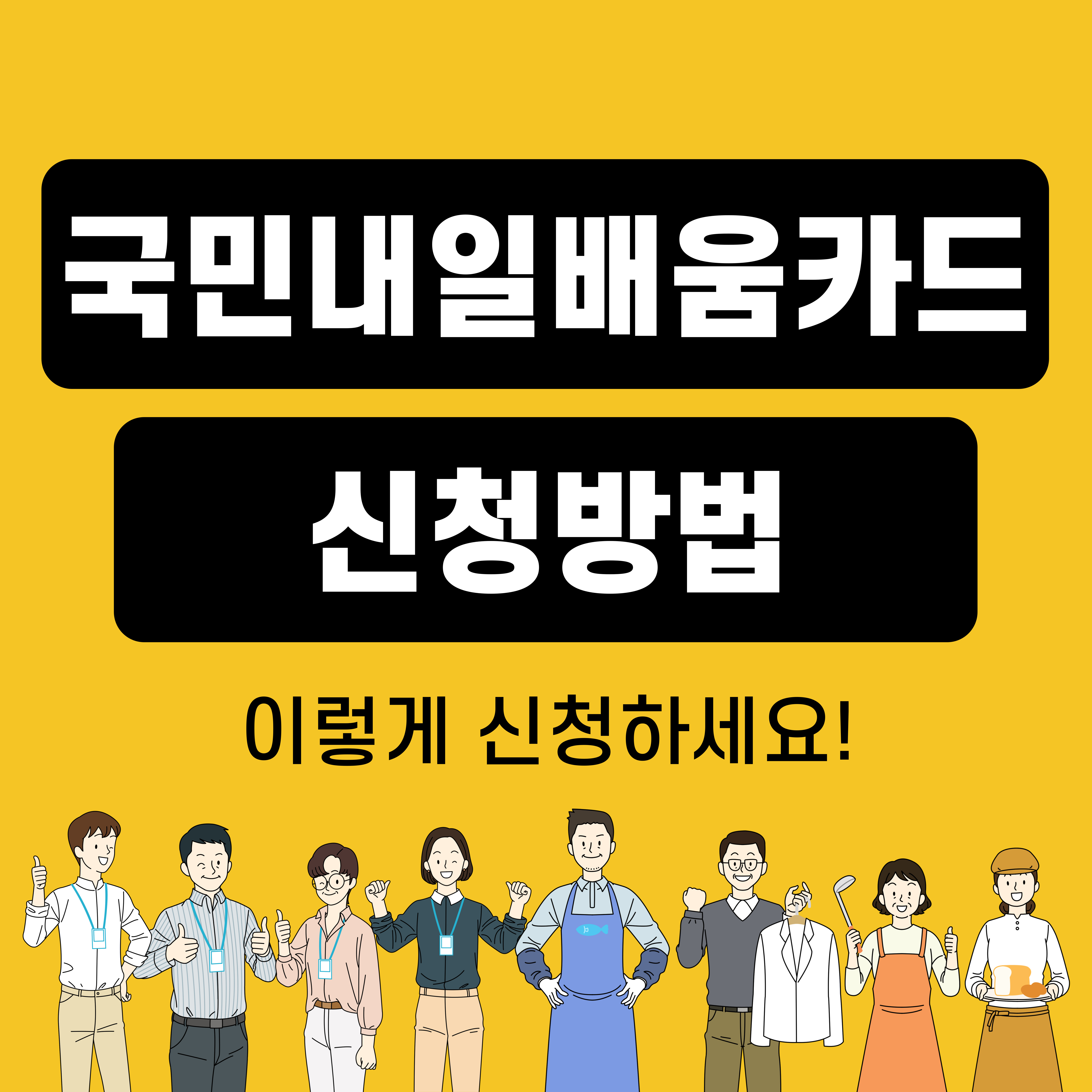 국민내일배움카드 신청방법