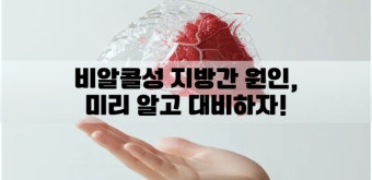 지방간이 생기는 진짜 원인