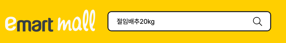 이마트 절임배추 20kg ❘ 사전 예약 ❘ 저렴한 가격으로 구매하기