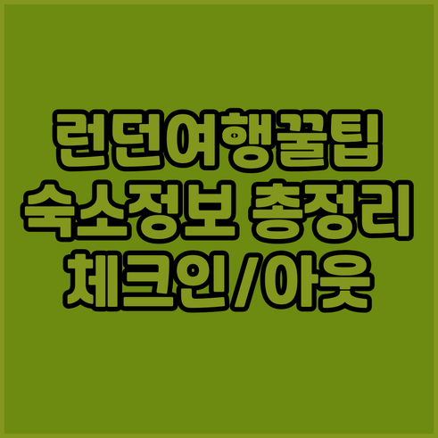 런던 여행 필수 정보! 숙소 체크인 