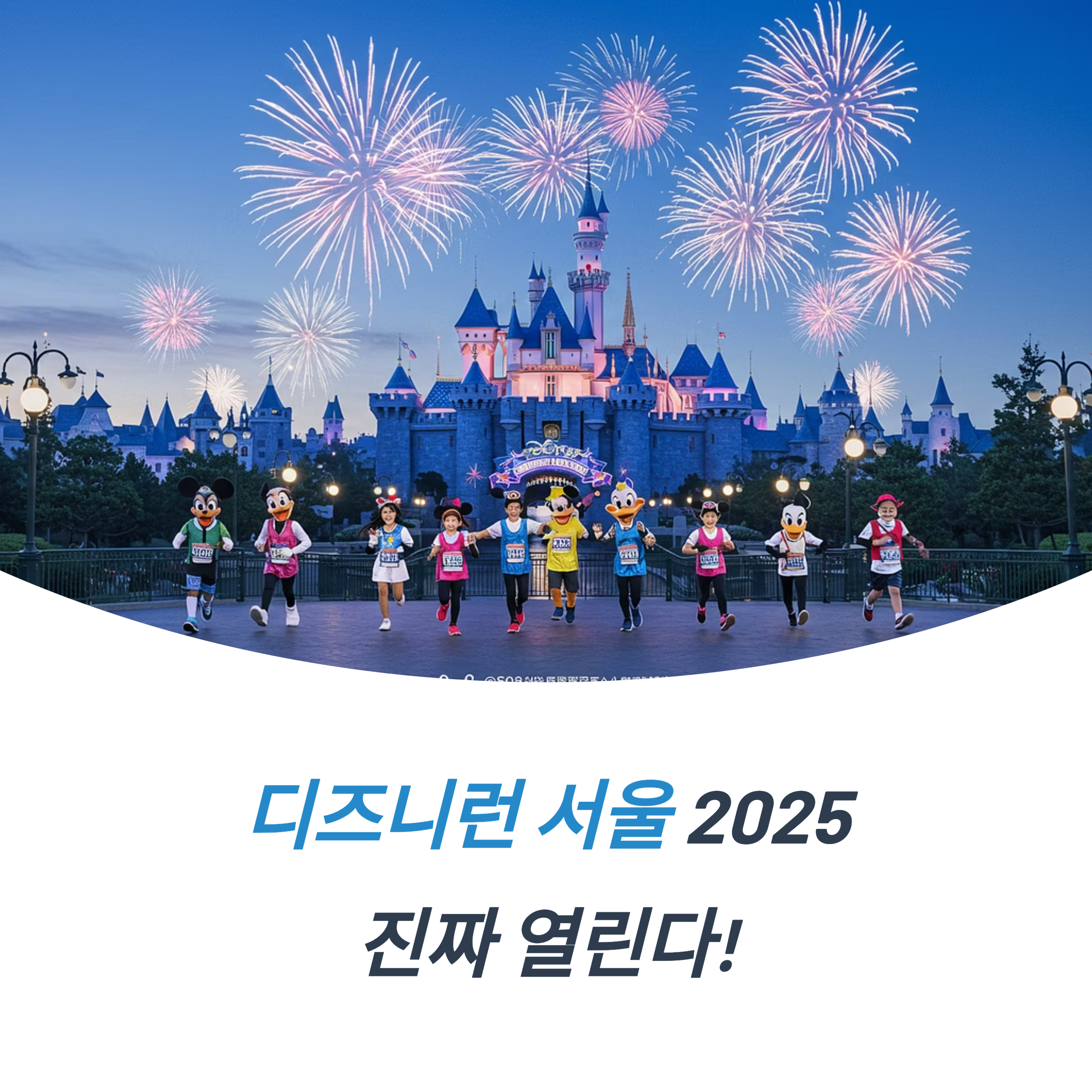 디즈니런 서울 2025 기다림 속 피어나는 설렘