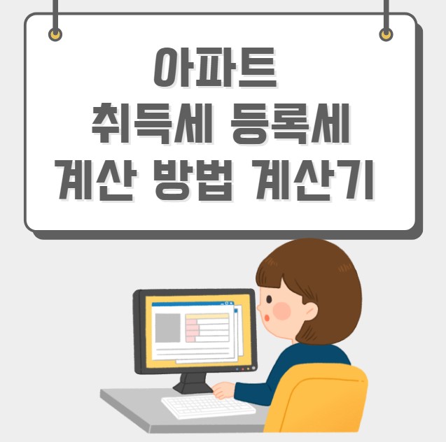 아파트 취득세 등록세 계산 방법 계산기