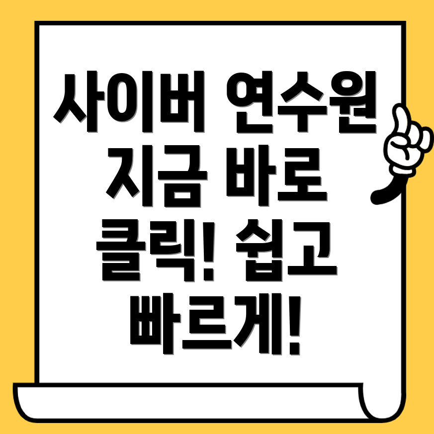 사이버 연수원