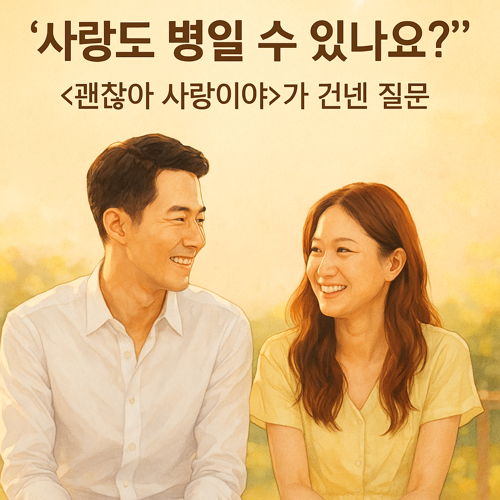 사랑도 병일 수 있나요? &lt;괜찮아 사랑이야&gt;가 건넨 질문