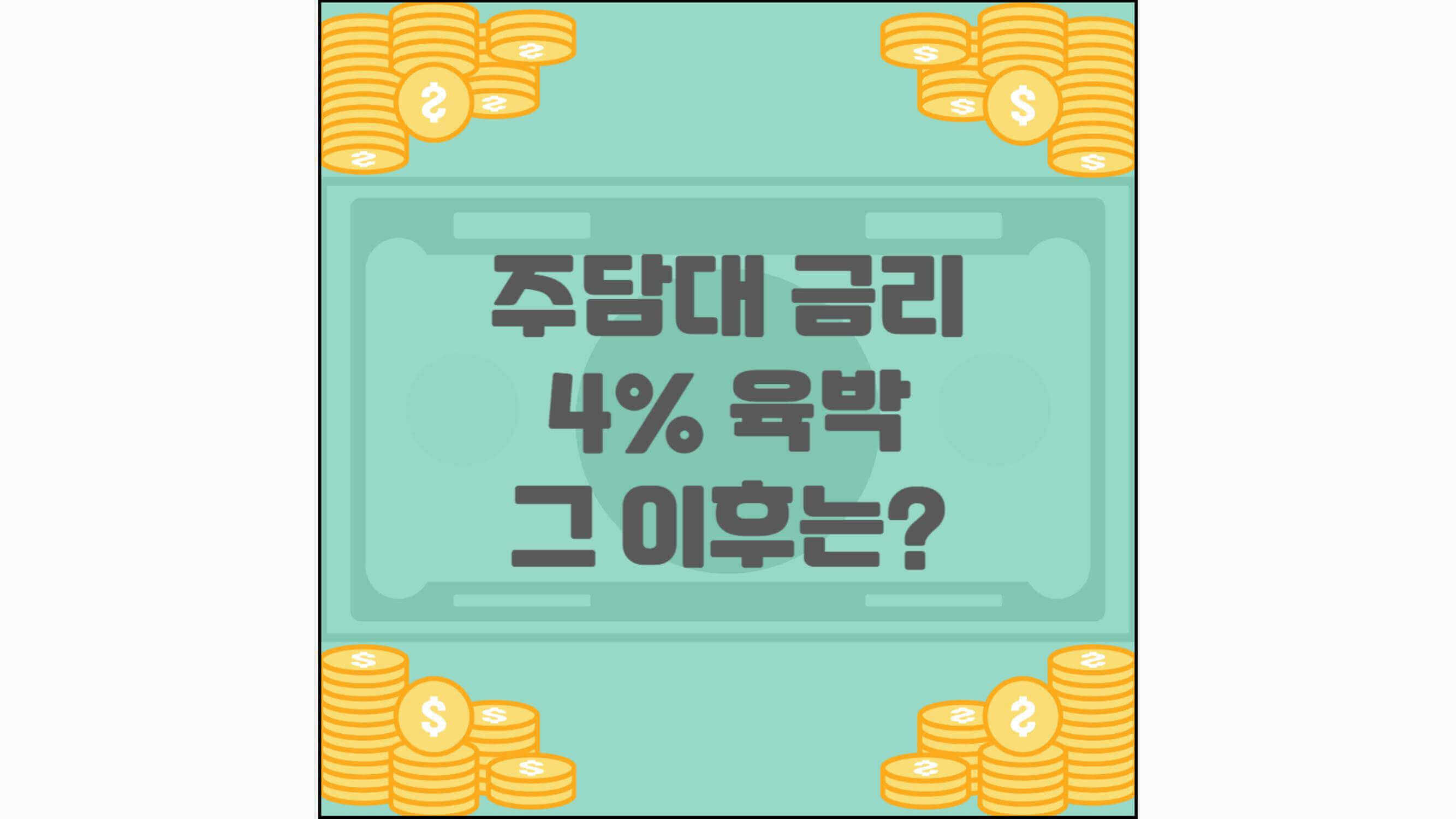 주담대-금리-4%-육박-그-이후는?-섬네일