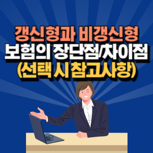 갱신 형 비 갱신 형 차이