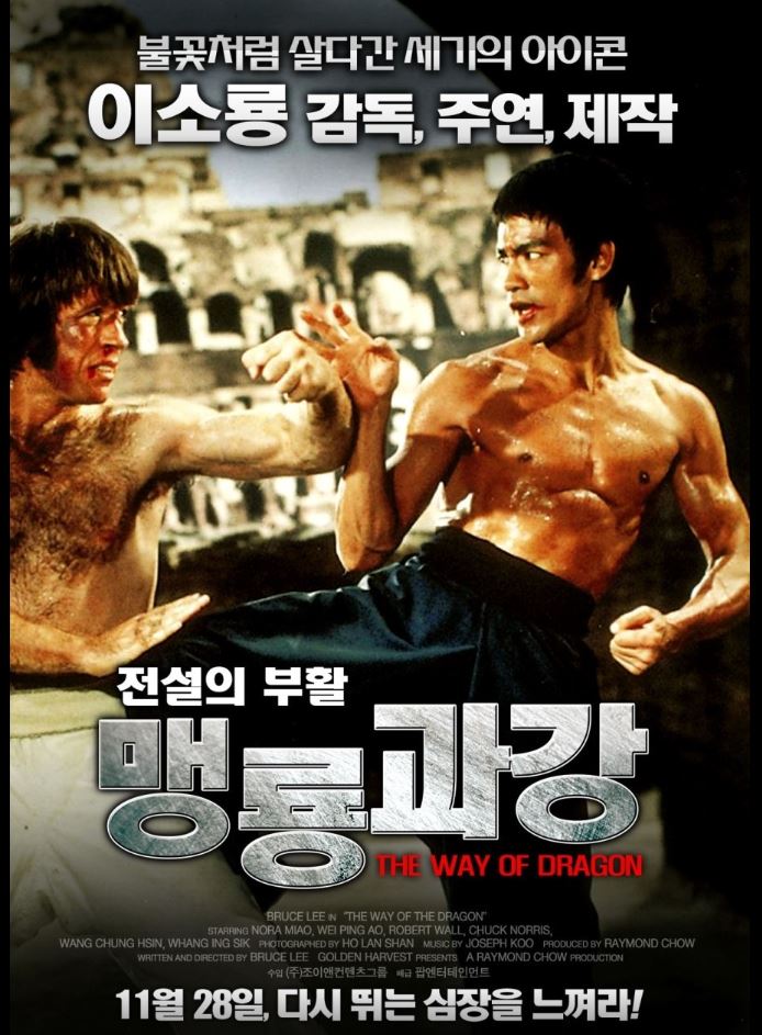 이소룡을 세계적인 스타로 각인시키는 데 기여한 영화 맹룡과강 포스터.