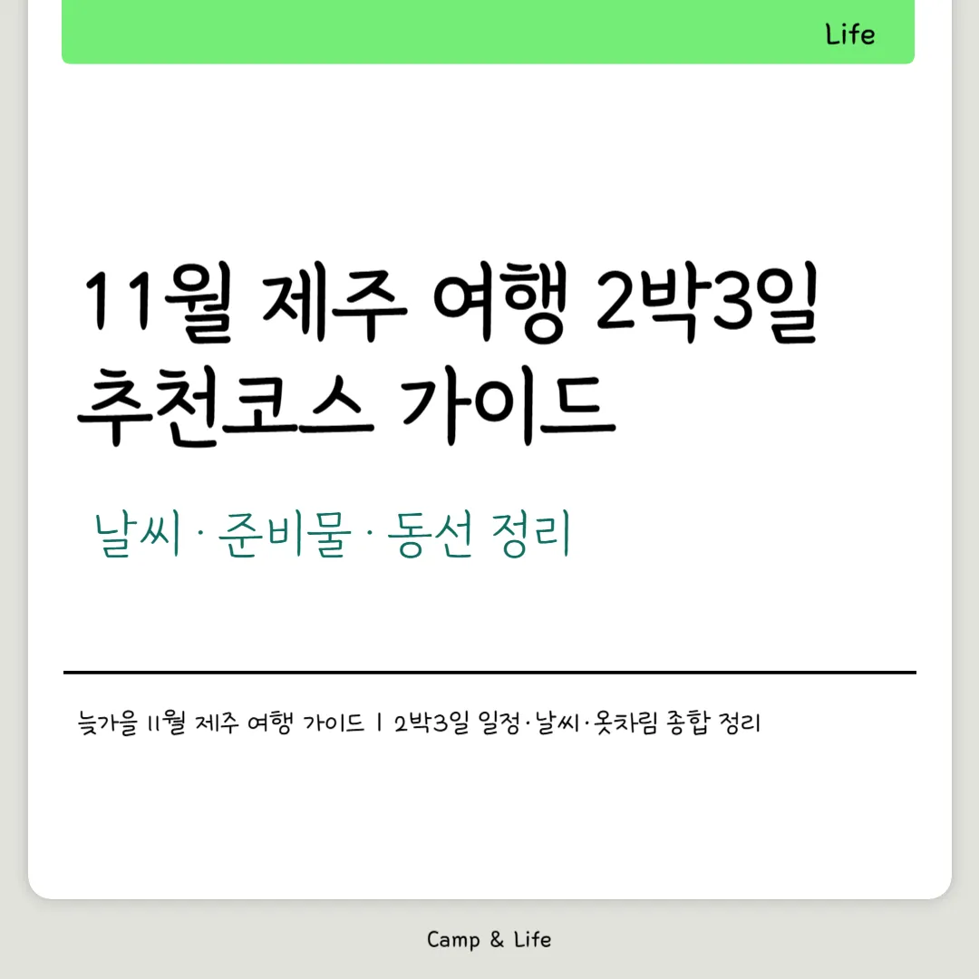 11월 제주 여행 2박3일 추천코스 가이드