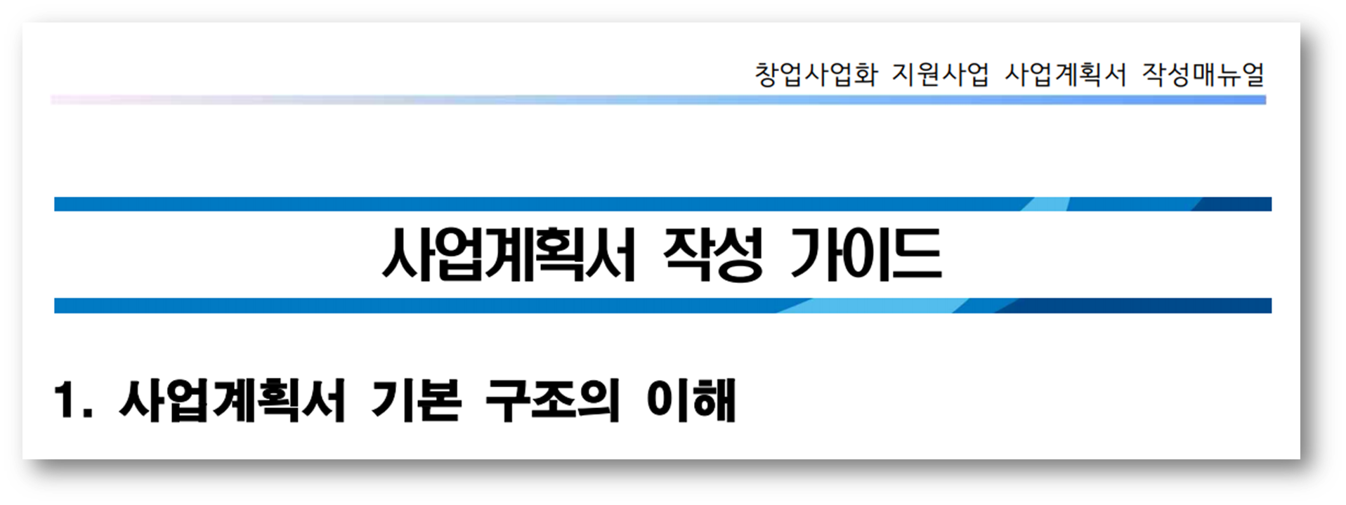 사업계획서 작성매뉴얼