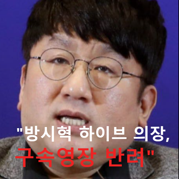 방시혁 구속영장 반려 프로필 나이 겷혼 자녀 주식