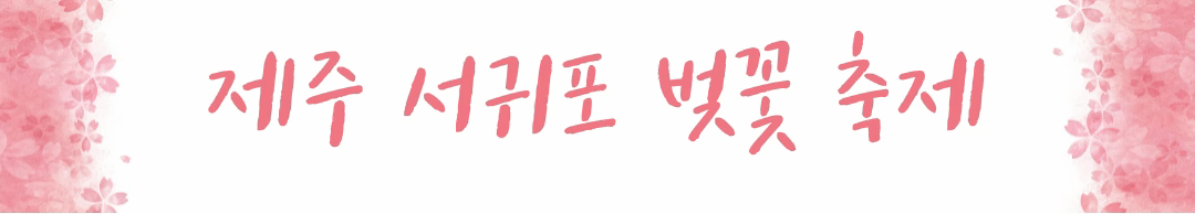 제주 서귀포 벚꽃 축제