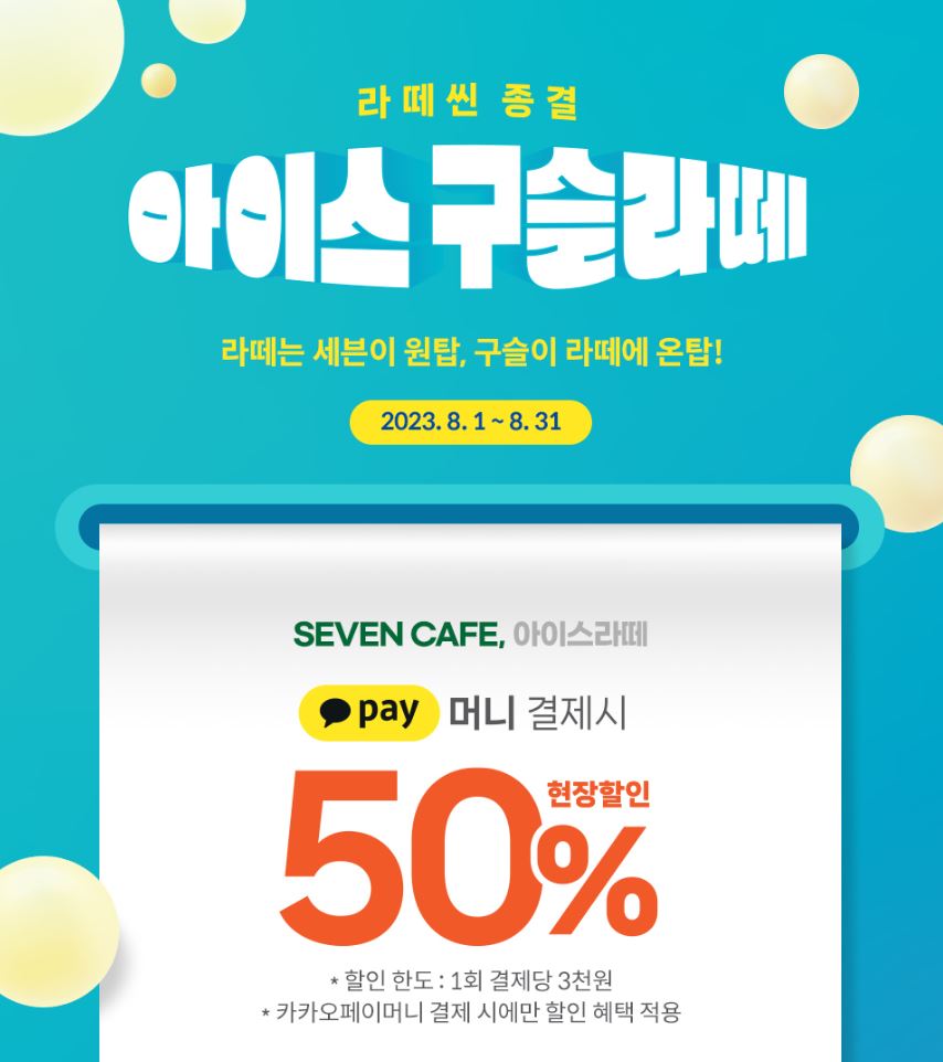 세븐일레븐8월행사제품