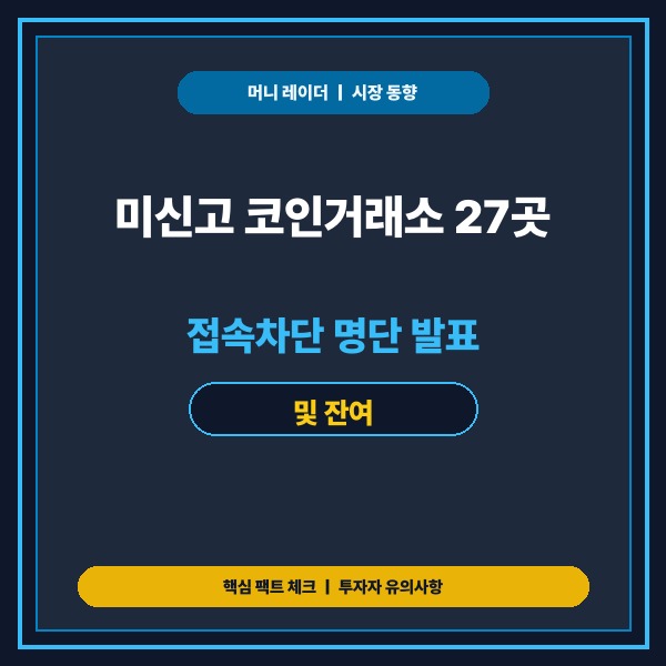 미신고 코인거래소 27곳 접속차단 명단 발표 및 잔여 코인 안전 인출 가